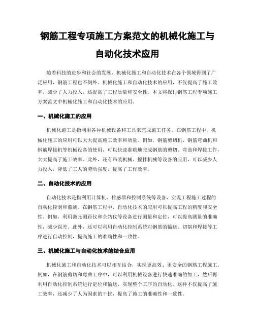 钢筋工程专项施工方案范文的机械化施工与自动化技术应用