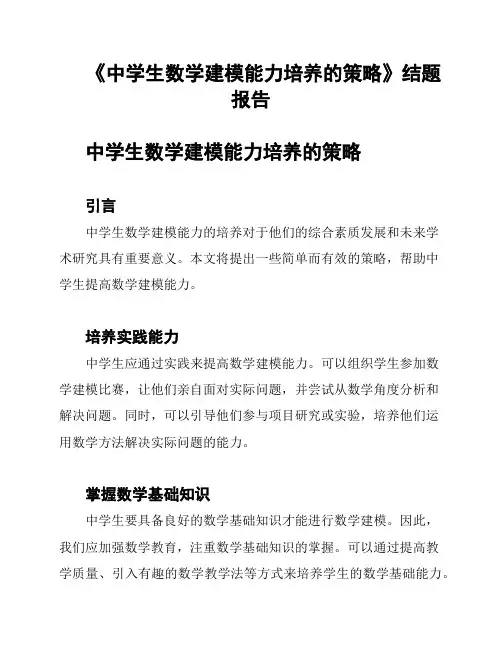 《中学生数学建模能力培养的策略》结题报告