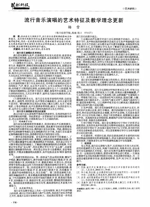 流行音乐演唱的艺术特征及教学理念更新