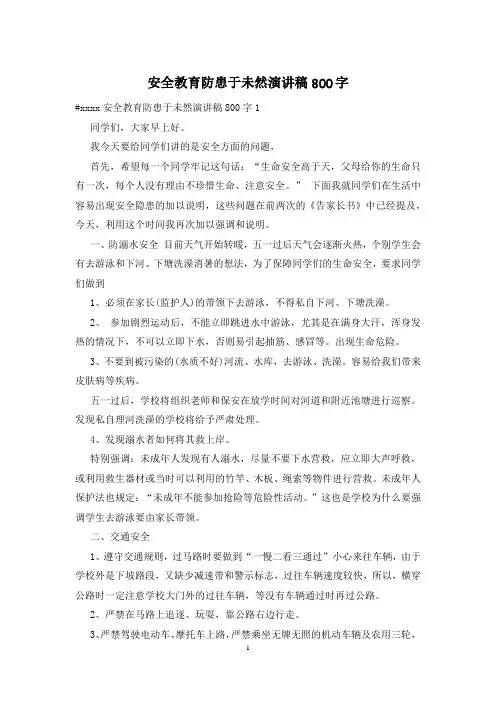 安全教育防患于未然演讲稿800字