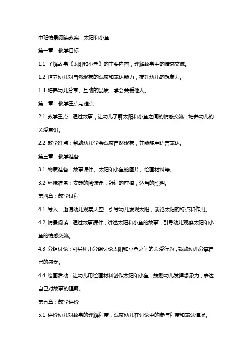 中班情景阅读教案：太阳和小鱼