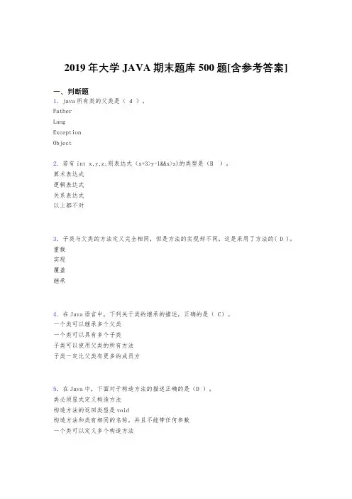 精选新版2019年大学JAVA程序语言设计期末完整题库500题(含答案)
