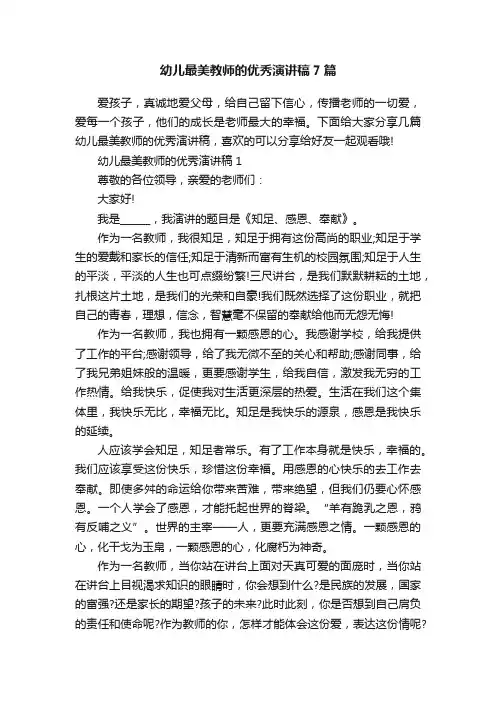 幼儿最美教师的优秀演讲稿7篇