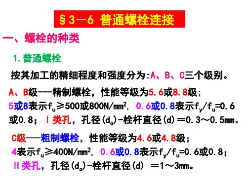 钢结构课件-第三章钢结构的连接c普栓