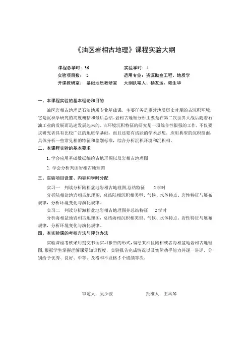《油区岩相古地理》课程实验大纲