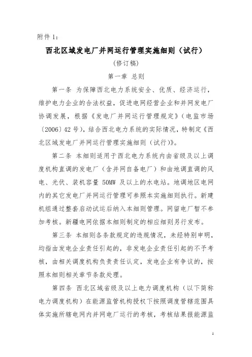 西北区域发电厂并网运行管理实施细则(模拟运行稿)9月1日