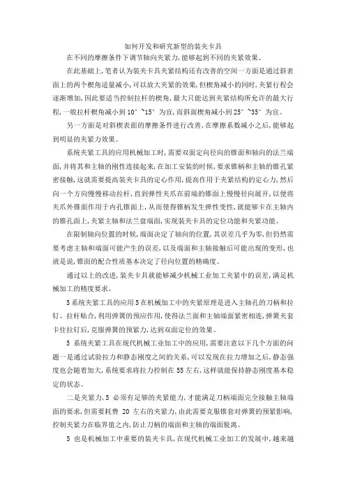最新-如何开发和研究新型的装夹卡具 精品