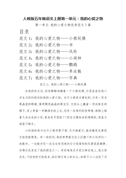 人教版五年级语文上册第一单元作文：我的心爱之物优秀范文7篇