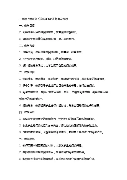 一年级上册语文快乐读书吧教案及反思