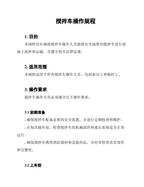 搅拌车操作规程