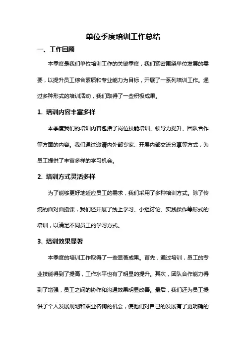 单位季度培训工作总结