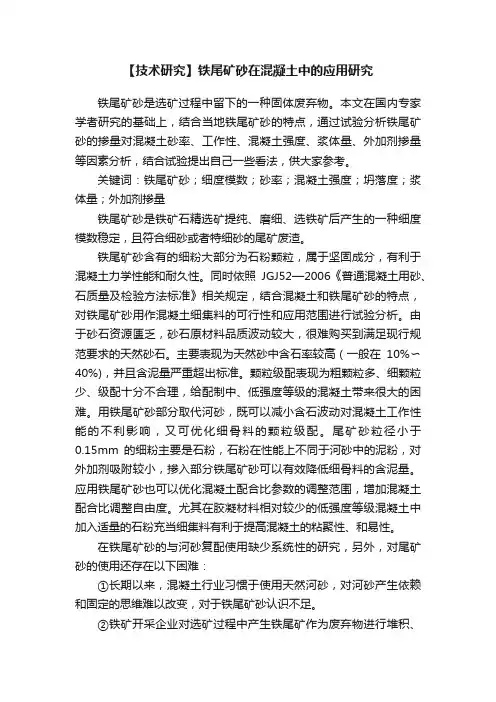 【技术研究】铁尾矿砂在混凝土中的应用研究