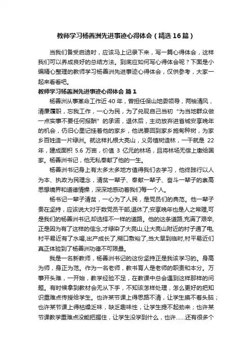 教师学习杨善洲先进事迹心得体会（精选16篇）
