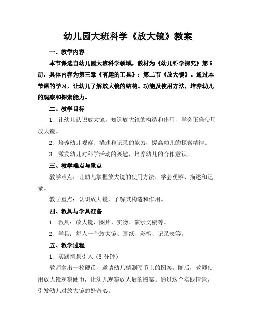 幼儿园大班科学《放大镜》教案