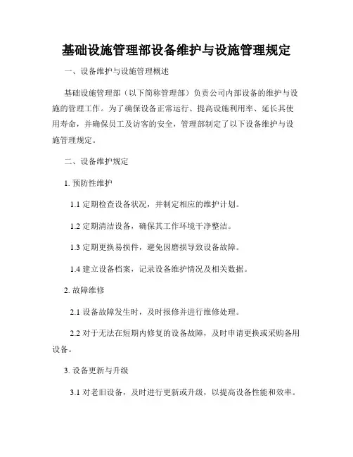 基础设施管理部设备维护与设施管理规定