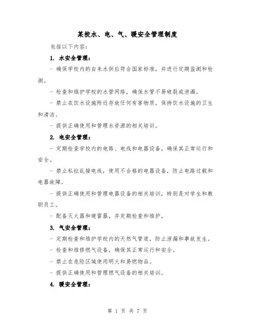 某校水、电、气、暖安全管理制度(四篇)