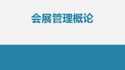 《会展管理概论(第二版)》会展业发展过程和现状特点