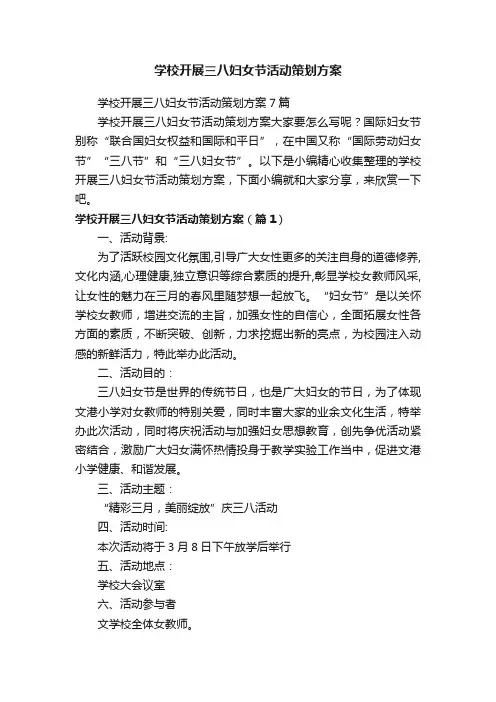 学校开展三八妇女节活动策划方案7篇