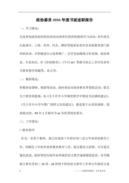 政协委员2016年度书面述职报告