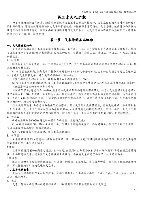 (完整word版)《大气污染控制工程》教案第三章