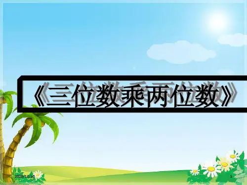 三位数乘两位数说课稿PPT教学课件