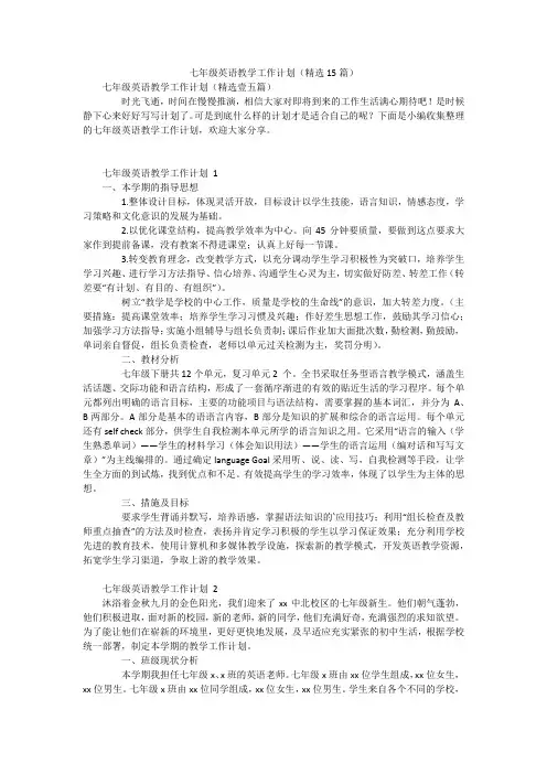 七年级英语教学工作计划(精选15篇)