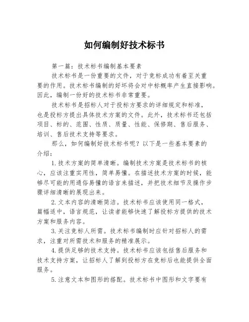 如何编制好技术标书3篇
