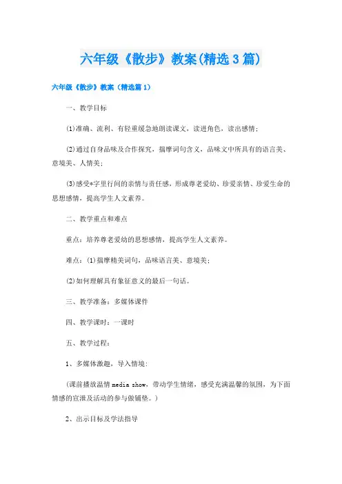 六年级《散步》教案(精选3篇)