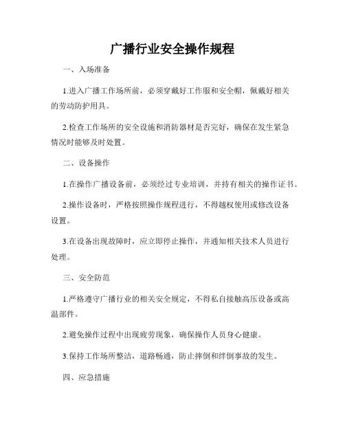 广播行业安全操作规程