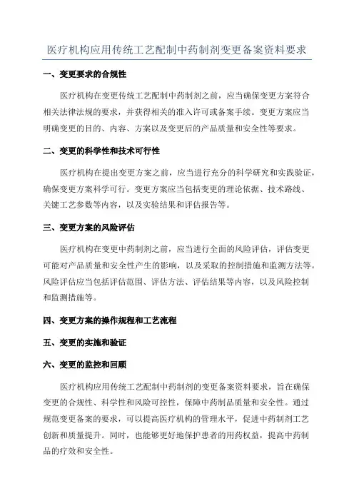 医疗机构应用传统工艺配制中药制剂变更备案资料要求