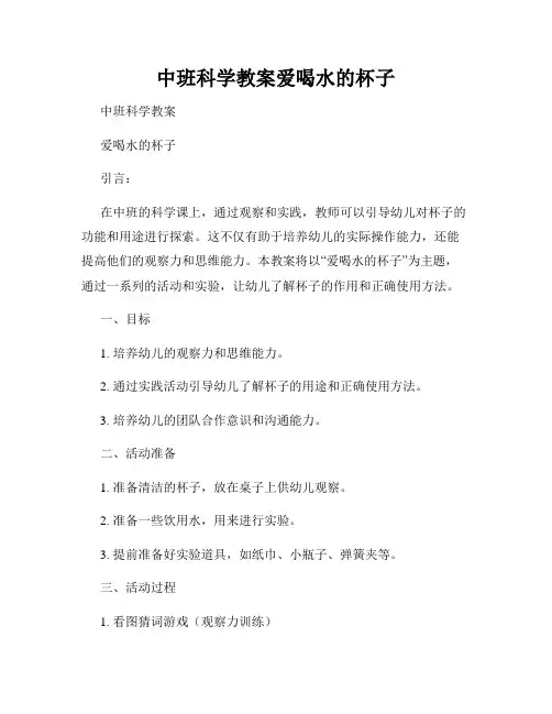 中班科学教案爱喝水的杯子