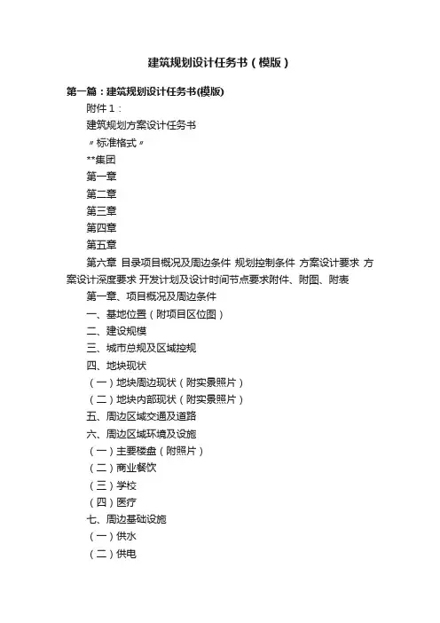 建筑规划设计任务书（模版）