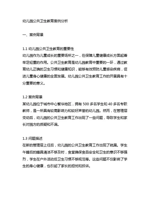 幼儿园公共卫生教育案例分析 幼儿园教案