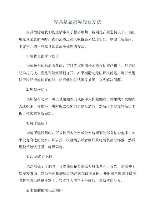 家具紧急故障处理方法