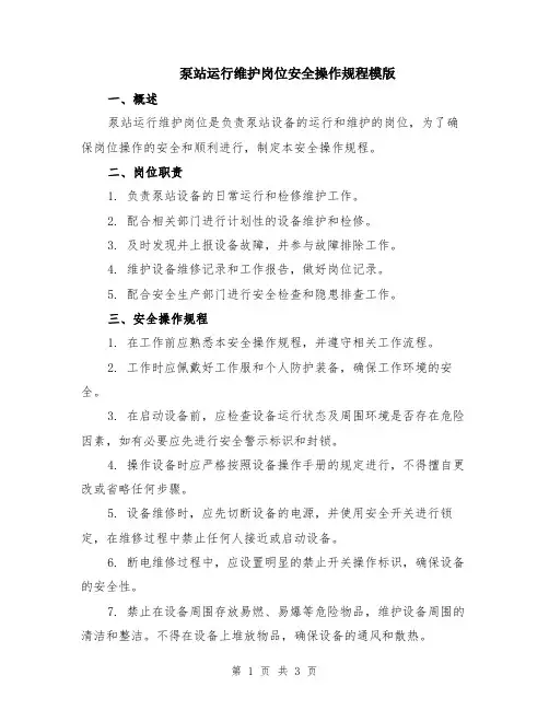 泵站运行维护岗位安全操作规程模版