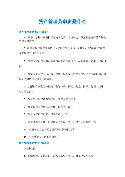 资产管理员职责是什么