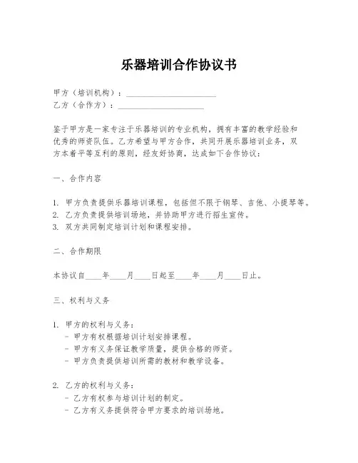 乐器培训合作协议书