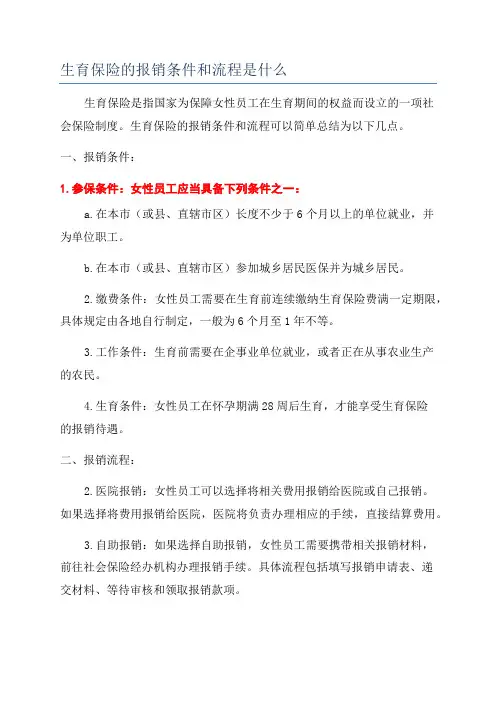 生育保险的报销条件和流程是什么