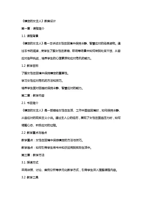 《镇定的女主人》教案设计