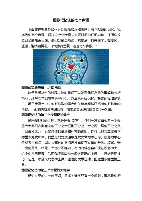 图像记忆法的七个步骤