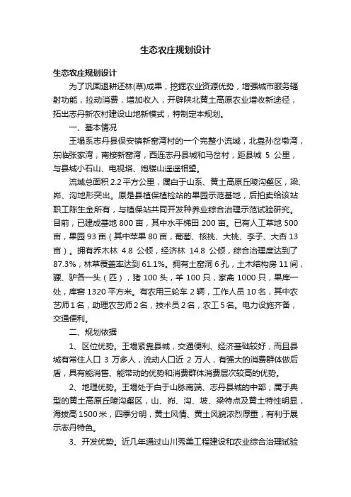 生态农庄规划设计