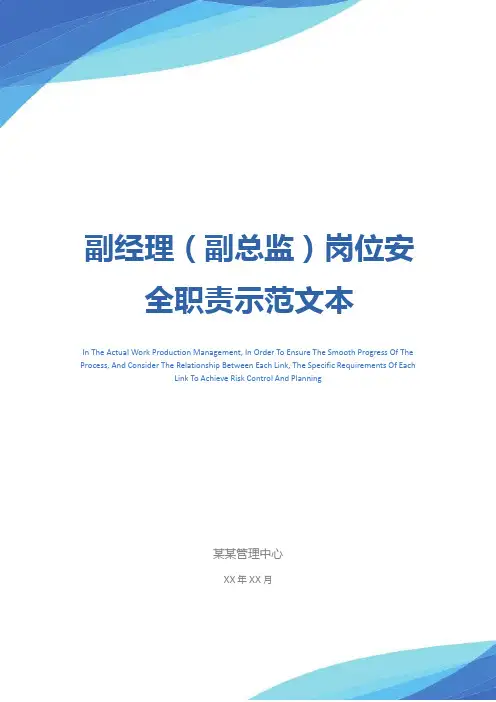 副经理(副总监)岗位安全职责示范文本