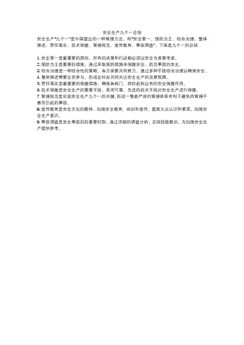 安全生产九个一总结