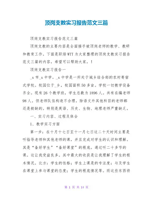 顶岗支教实习报告范文三篇