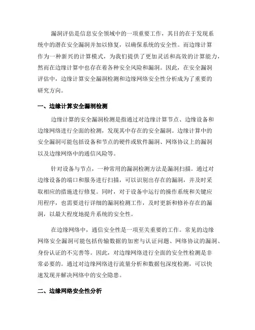 安全漏洞评估中的边缘计算安全漏洞检测与边缘网络安全性分析(一)