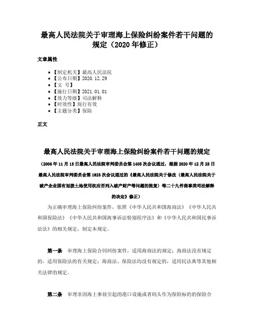 最高人民法院关于审理海上保险纠纷案件若干问题的规定（2020年修正）
