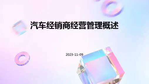 汽车经销商经营管理概述
