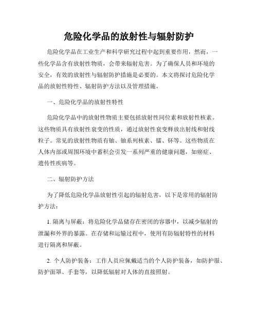 危险化学品的放射性与辐射防护