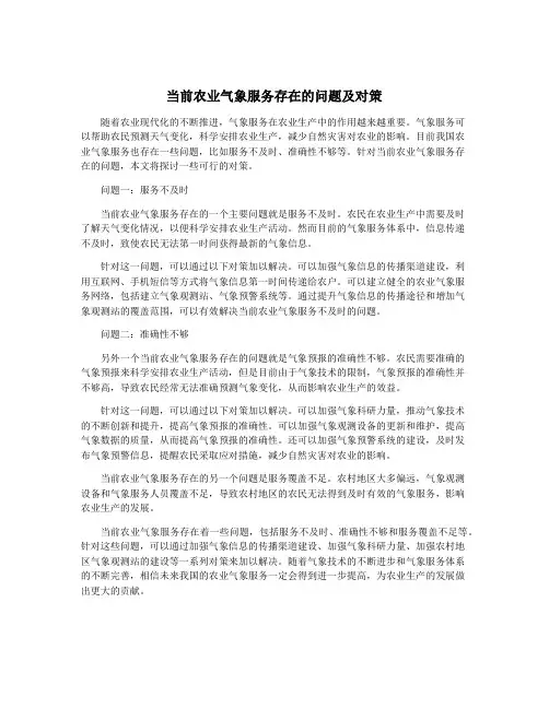 当前农业气象服务存在的问题及对策