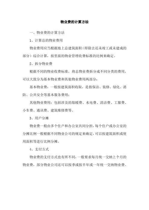 物业费的计算方法